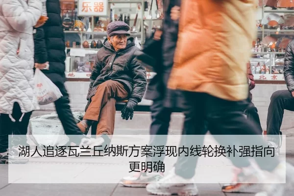 湖人追逐瓦兰丘纳斯方案浮现内线轮换补强指向更明确