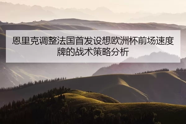 en-li-ke-tiao-zheng-fa-guo-shou-fa-she-xiang-ou-zhou-bei-qian-chang-su-du-pai-de-zhan-shu-ce-lve-fen-xi-2-907.jpg