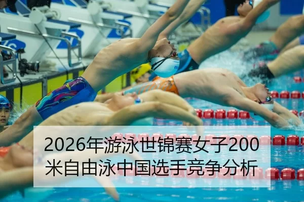 nian-you-yong-shi-jin-sai-nv-zi-mi-zi-you-yong-zhong-guo-xuan-shou-jing-zheng-fen-xi-2-895.jpg