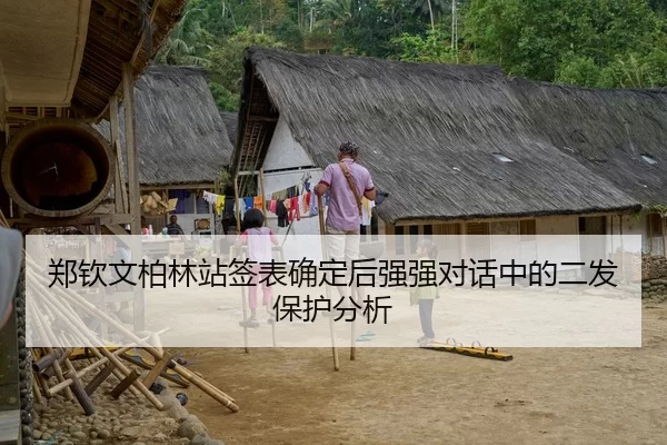 郑钦文柏林站签表确定后强强对话中的二发保护分析