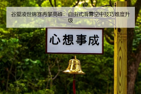 gu-ai-ling-shi-jin-sai-zai-pan-gao-feng-zi-you-shi-hua-xue-kong-zhong-ji-qiao-nan-du-sheng-ji-2-765.jpg