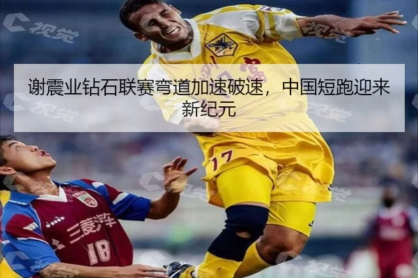 谢震业钻石联赛弯道加速破速，中国短跑迎来新纪元