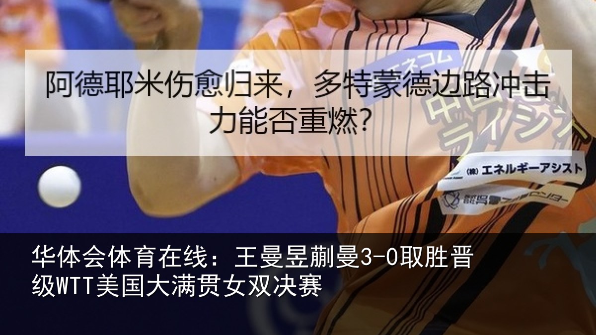 华体会体育在线:王曼昱蒯曼3-0取胜晋级WTT美国大满贯女双决赛