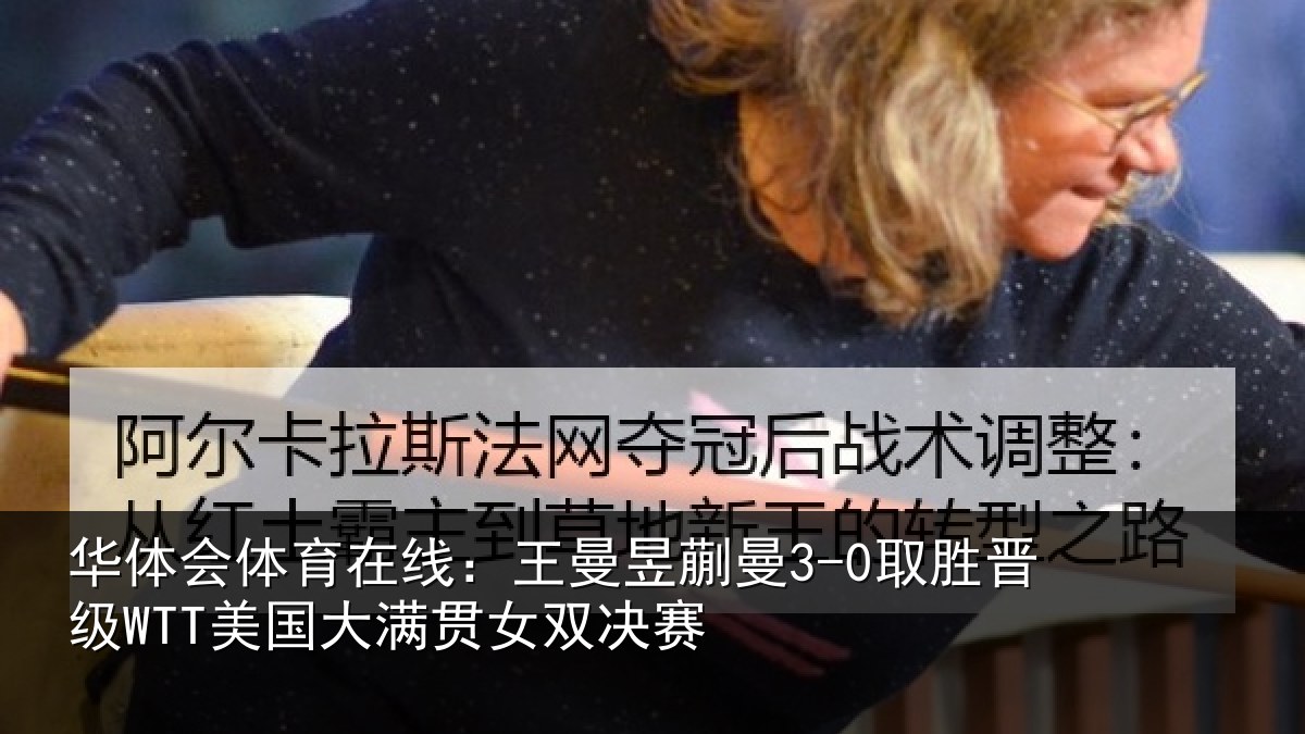 华体会体育在线：王曼昱蒯曼3-0取胜晋级WTT美国大满贯女双决赛