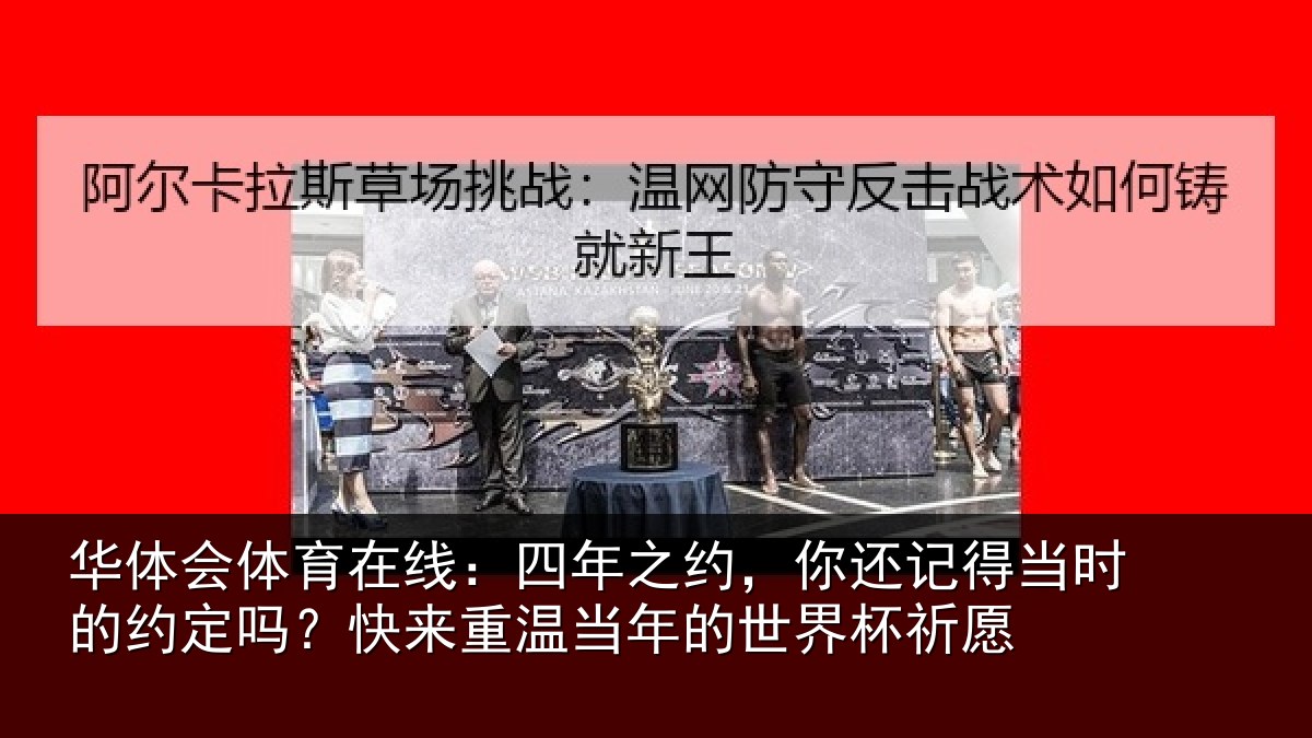 华体会体育在线：四年相关情况的约相关情况的世界杯祈愿