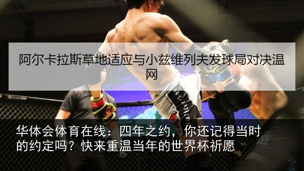 华体会体育在线：四年相关情况的约相关情况的世界杯祈愿