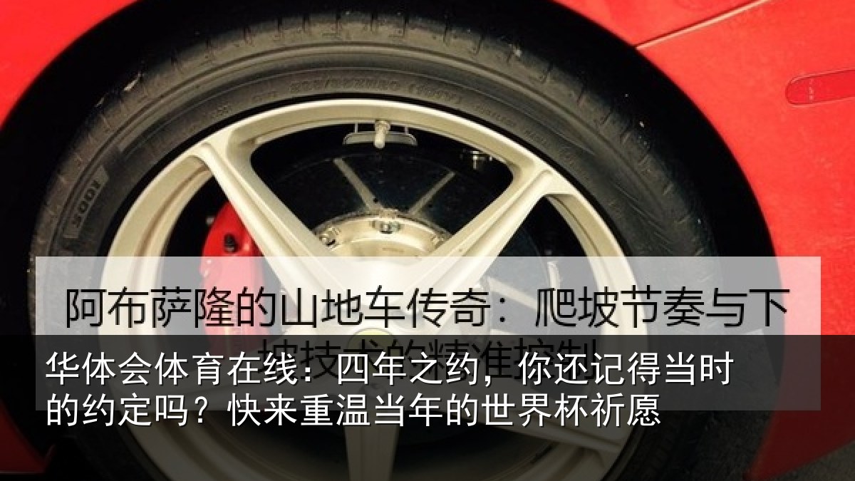 华体会体育在线：四年之约，你还记得当时的约定吗？快来重温当年的世界杯祈愿