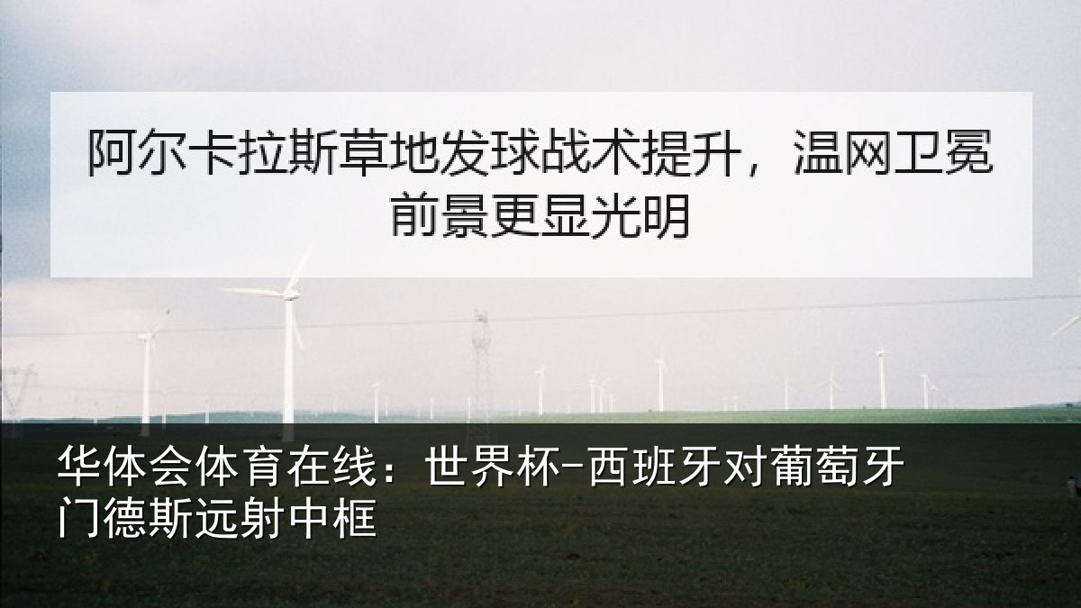 华体会体育在线:世界杯-西班牙对葡萄牙门德斯远射中框