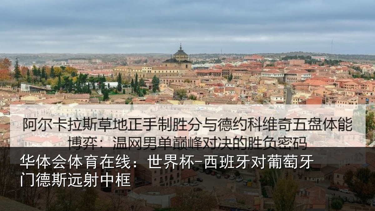 华体会体育在线:世界杯-西班牙对葡萄牙门德斯远射中框