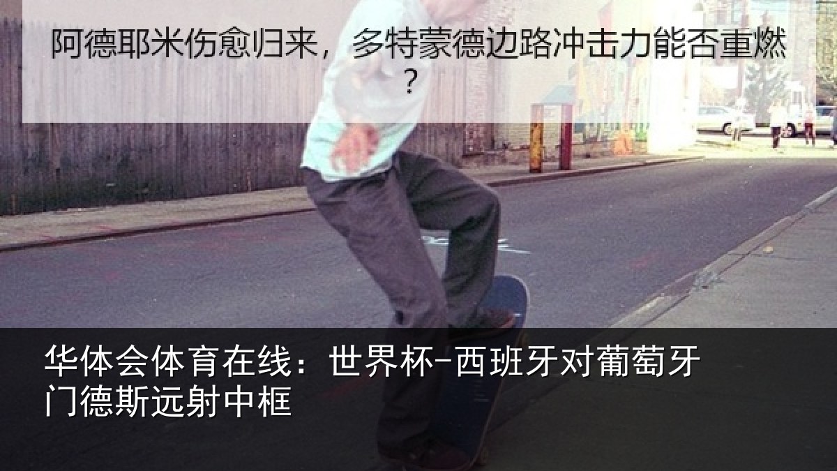 华体会体育在线：世界杯-西班牙对葡萄牙门德斯远射中框