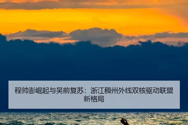 程帅澎崛起与吴前复苏：浙江稠州外线双核驱动联盟新格局