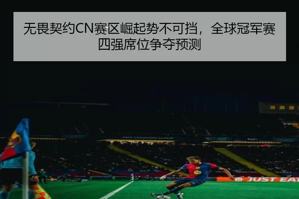 wu-wei-qi-yue-sai-qu-jue-qi-shi-bu-ke-dang-quan-qiu-guan-jun-sai-si-qiang-xi-wei-zheng-duo-yu-ce-2-956.jpg