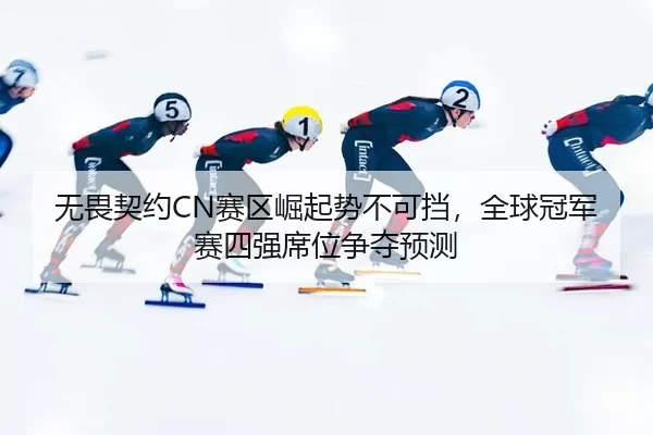 wu-wei-qi-yue-sai-qu-jue-qi-shi-bu-ke-dang-quan-qiu-guan-jun-sai-si-qiang-xi-wei-zheng-duo-yu-ce-3-107.jpg