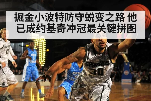 掘金小波特防守蜕变之路 他已成约基奇冲冠最关键拼图