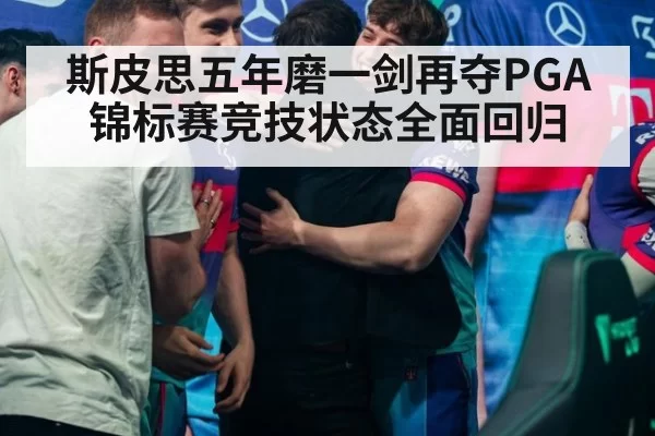 斯皮思五年磨一剑再夺PGA锦标赛竞技状态全面回归