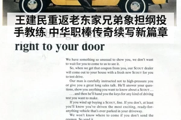 王建民重返老东家兄弟象担纲投手教练 中华职棒传奇续写新篇章