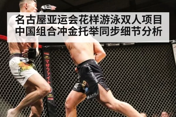 名古屋亚运会花样游泳双人项目中国组合冲金托举同步细节分析