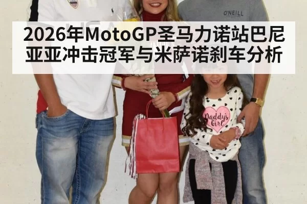 2026年MotoGP圣马力诺站巴尼亚亚冲击冠军与米萨诺刹车分析