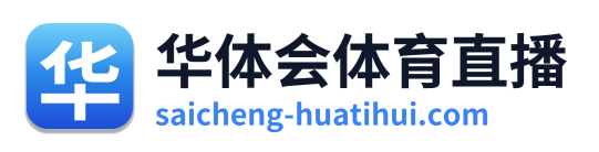 华体会体育直播